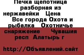 Печка щепотница разборная из нержавейки › Цена ­ 2 631 - Все города Охота и рыбалка » Охотничье снаряжение   . Чувашия респ.,Алатырь г.